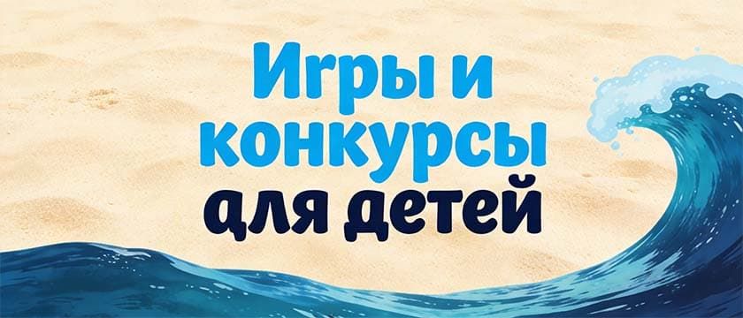 Игры и конкурсы для детей