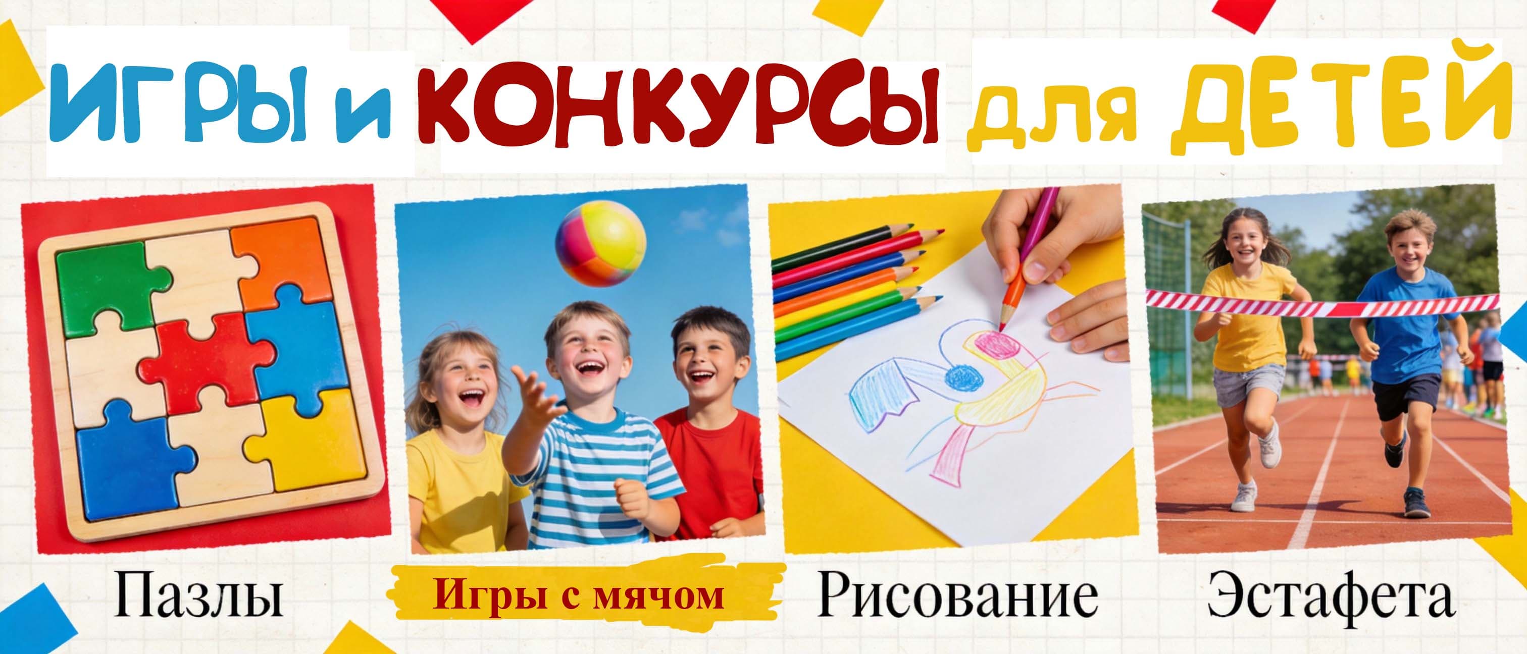 Коллаж: игры для детей
