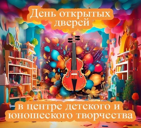 День открытых дверей в центре творчества
