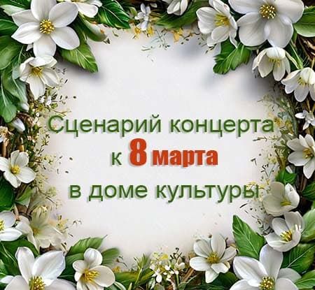 Объявление концерта к 8 марта в доме культуры