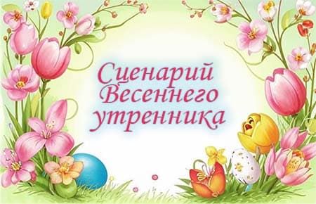 Весенний сценарий