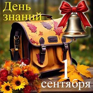 1 сентября день знаний