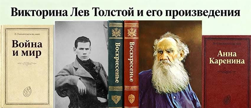 Коллаж викторина Лев Толстой и его произведения