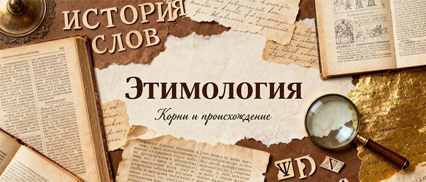 Этимология