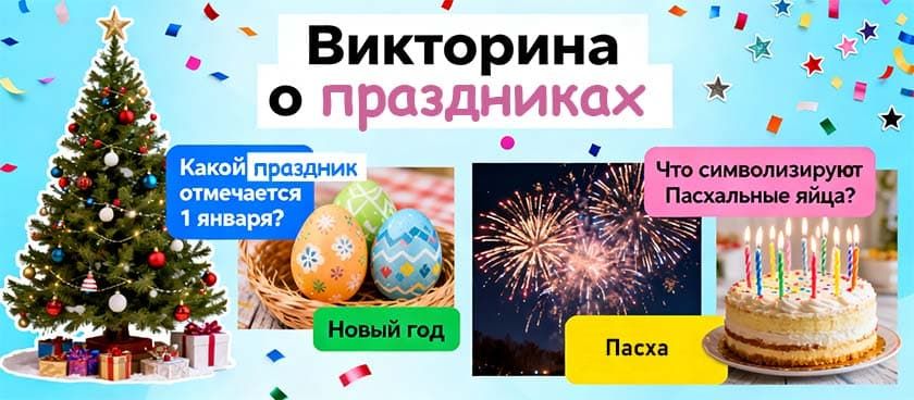 Коллаж: викторина о праздниках
