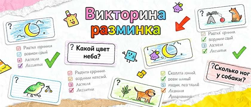 Коллаж: викторина-разминка